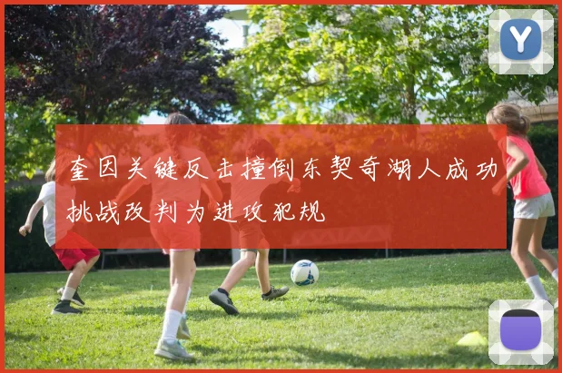 奎因关键反击撞倒东契奇湖人成功挑战改判为进攻犯规