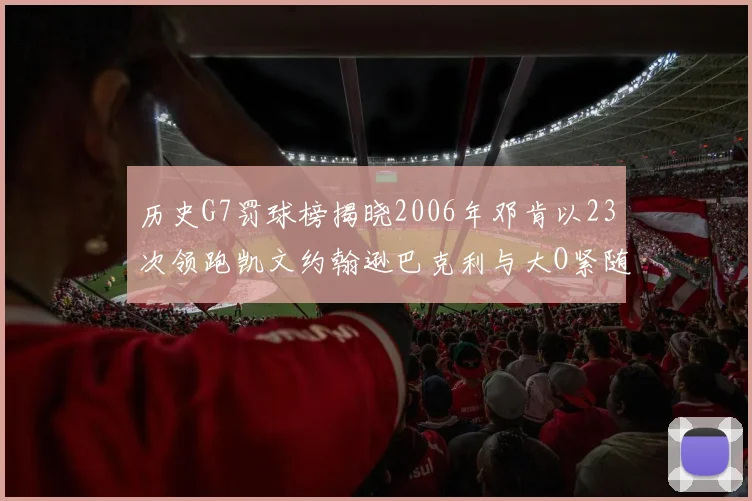 历史G7罚球榜揭晓2006年邓肯以23次领跑凯文约翰逊巴克利与大O紧随其后