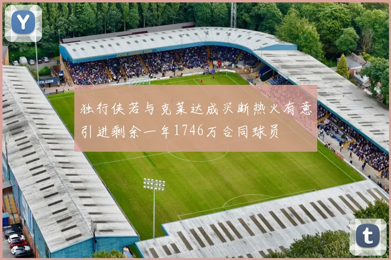 独行侠若与克莱达成买断热火有意引进剩余一年1746万合同球员