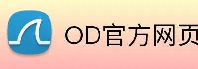 OD官方网页版 logo